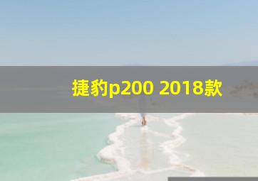 捷豹p200 2018款